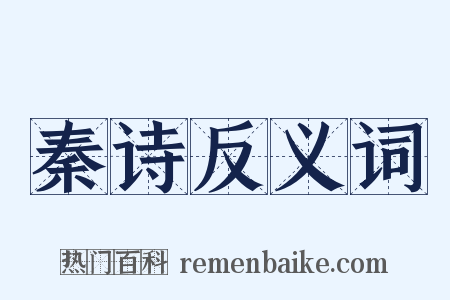 秦诗反义词是什么意思的图片